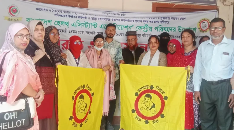 নারায়ণগঞ্জ সদরে স্বাস্থ্য সহকারিদের কর্মবিরতি অব্যাহত