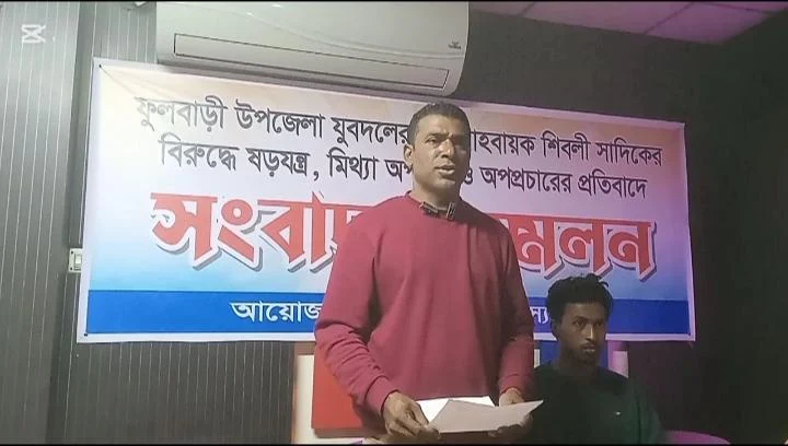  ফুলবাড়ীতে যুবদল নেতা শিবলী সাদেকের বিরুদ্ধে মিথ্যা অপপ্রচারের প্রতিবাদে সংবাদ সম্মেলন