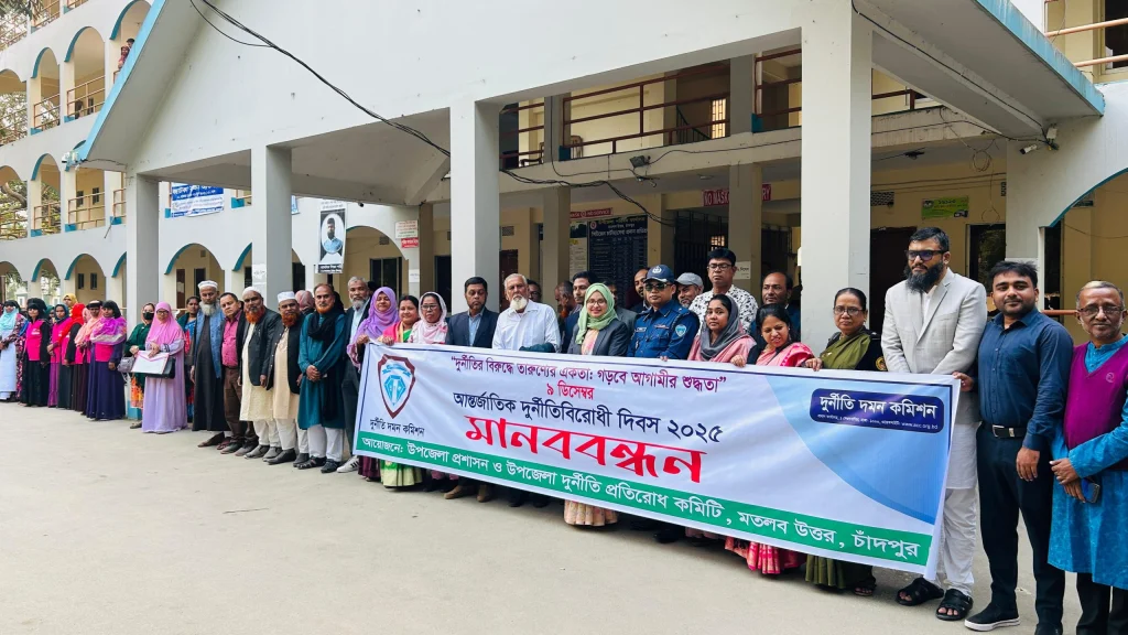 মতলব উত্তরে আন্তর্জাতিক দুর্নীতিবিরোধী দিবস পালিত