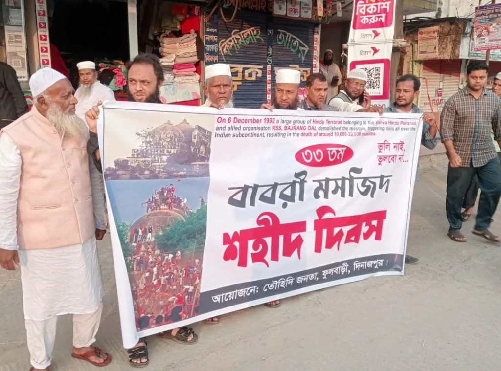 দিনাজপুরের ফুলবাড়ীতে বাবরি মসজিদ শহীদ দিবস পালিত 