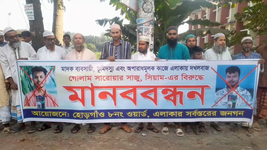 রূপগঞ্জে মাদক কারবারি ও ভূমিদস্যুদের বিরুদ্ধে গ্রামবাসীর মানববন্ধন