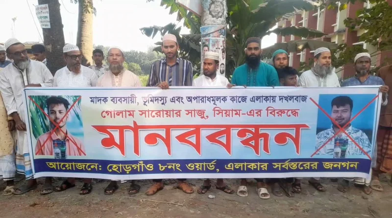 রূপগঞ্জে মাদক কারবারি ও ভূমিদস্যুদের বিরুদ্ধে গ্রামবাসীর মানববন্ধন