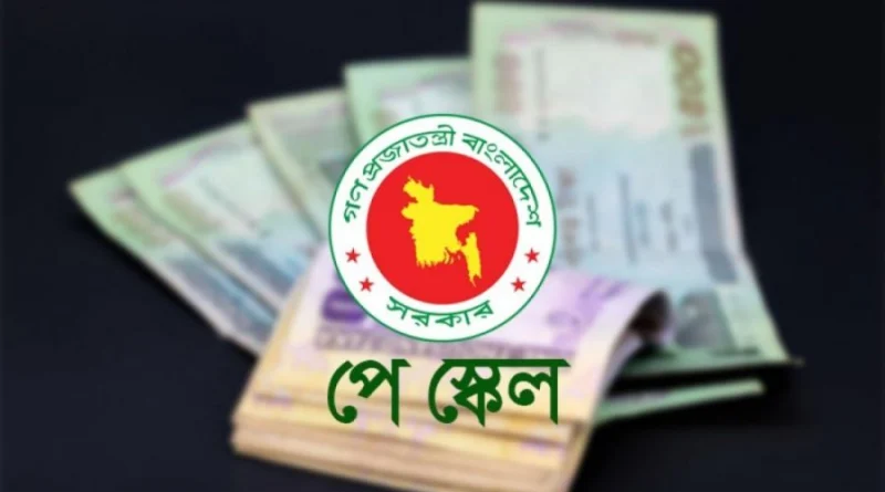 নবম পে-স্কেল বাস্তবায়ন হলে এমপিওভুক্ত শিক্ষকদের বেতন কীভাবে বাড়বে ?