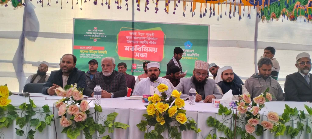 গৌরীপুরে শিবিরের সমৃদ্ধ বাংলাদেশ বিনির্মানে তরুন করণীয় শীর্ষক মতবিনিময় সভা অনুষ্ঠিত।
