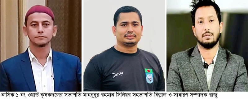 নাসিক ১ নং ওয়ার্ড কৃষকদলের কমিটি গঠন সভাপতি মাহবুবুর-সম্পাদক রাজু