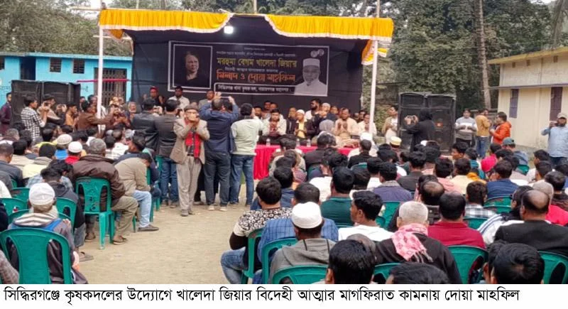 সিদ্ধিরগঞ্জে কৃষকদলের উদ্যোগে খালেদা জিয়ার বিদেহী আত্মার মাগফিরাত কামনায় দোয়া মাহফিল