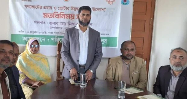 গণভোট প্রচারে চাঁদপুরে পরিবেশ অধিদপ্তরে মতবিনিময় সভা অনুষ্ঠিত