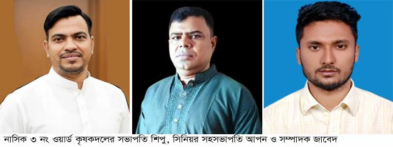 নাসিক ৩ নং ওয়ার্ড কুষকদলের কমিটি গঠন সভাপতি শিপু-সম্পাদক জাহিদুল