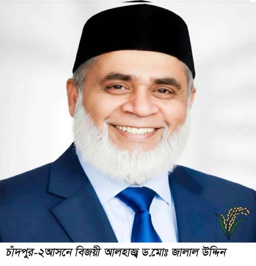 চাঁদপুর-২আসনে ১ লক্ষ ১৫ হাজার ভোটের ব্যবধানে বিজয়ী বিএনপি প্রার্থী ড.মোঃ জালাল উদ্দিন