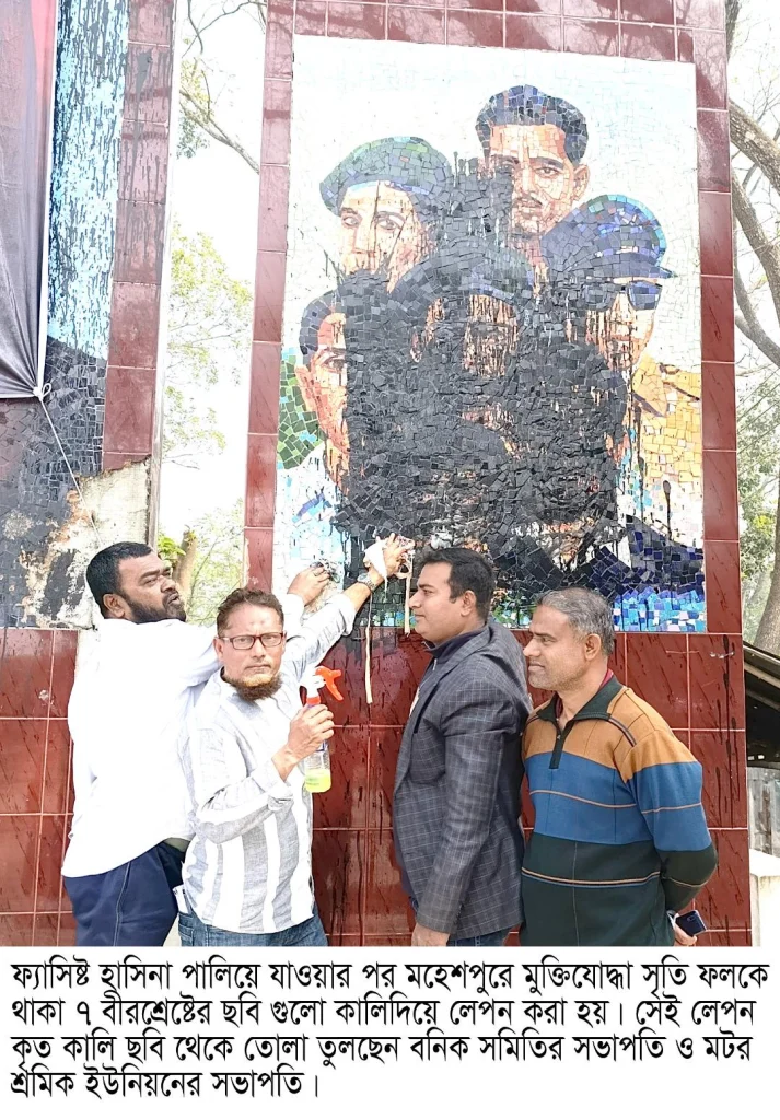 মহেশপুরে মুক্তিযোদ্ধা সৃতি ফলকে কালিদিয়ে লেপন করা ৭ বীরশ্রেষ্ঠের ছবি পরিস্কার করা হচ্ছে