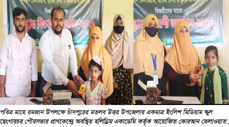 মতলব উত্তরের হলিড্রিম একাডেমিতে কোরআন তেলাওয়াত ও ইসলামি কুইজ প্রতিযোগিতার পুরস্কার বিতরণ
