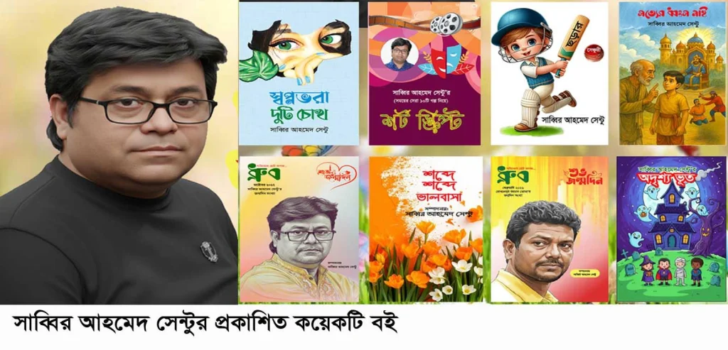 সাহিত্যাঙ্গনে ছড়াচ্ছেন না’গঞ্জের সাব্বির আহমেদ সেন্টু
