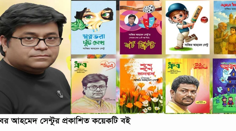 সাহিত্যাঙ্গনে ছড়াচ্ছেন না’গঞ্জের সাব্বির আহমেদ সেন্টু
