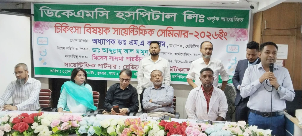 ডিকেএমসি হসপিটাল চিকিৎসা বিষয়ক সায়েন্টিফিক সেমিনার অনুষ্ঠিত