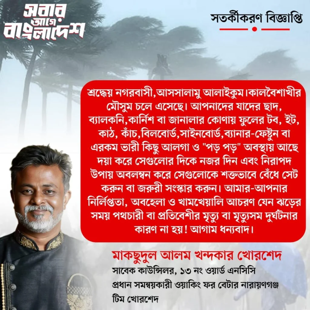 কালবৈশাখী মৌসুমে জননিরাপত্তা নিশ্চিতকরণে সতর্কতা অবলম্বনের আহ্বান—খোরশেদ