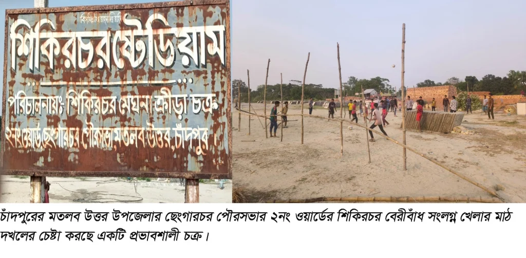 মতলব উত্তরে খেলার মাঠ দখলের চেষ্টা,ইউএনও বরাবর অভিযোগ