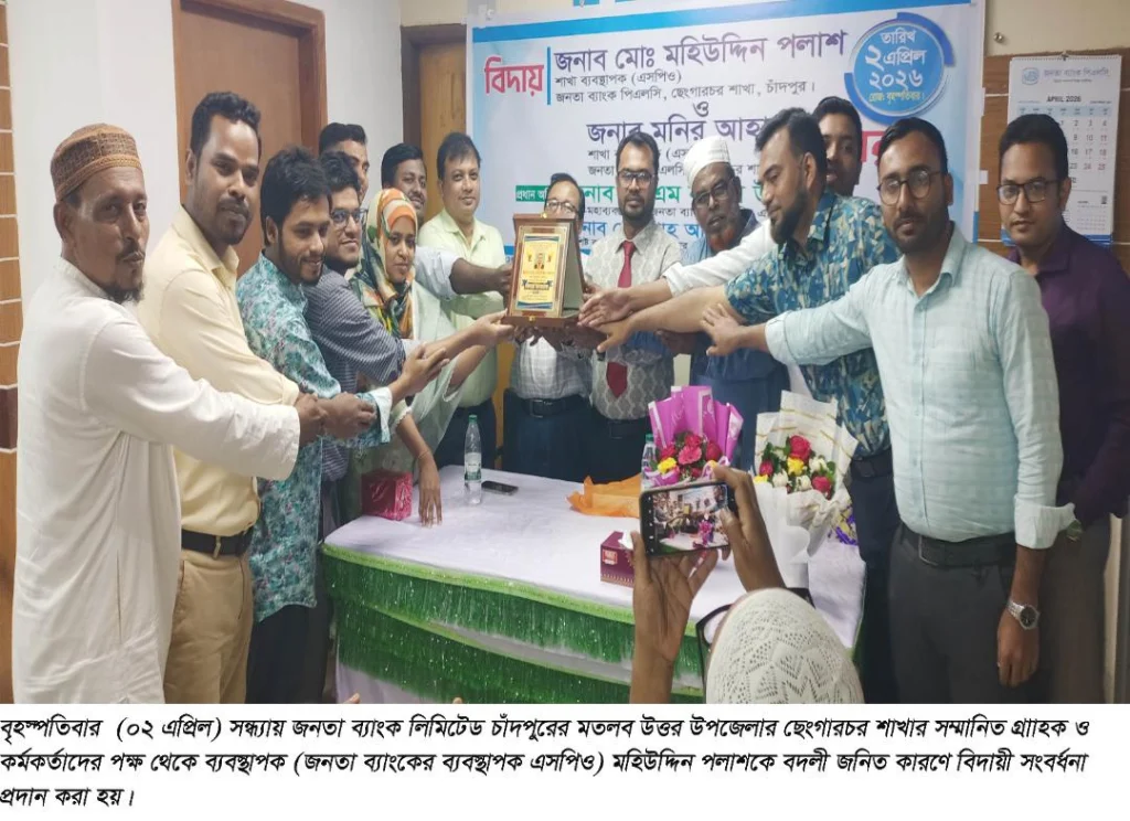 মতলব উত্তরের ছেংগারচর জনতা ব্যাংক শাখার বিদায়ী ও নবাগত ব্যবস্থাপকে সংবর্ধনা প্রদান 