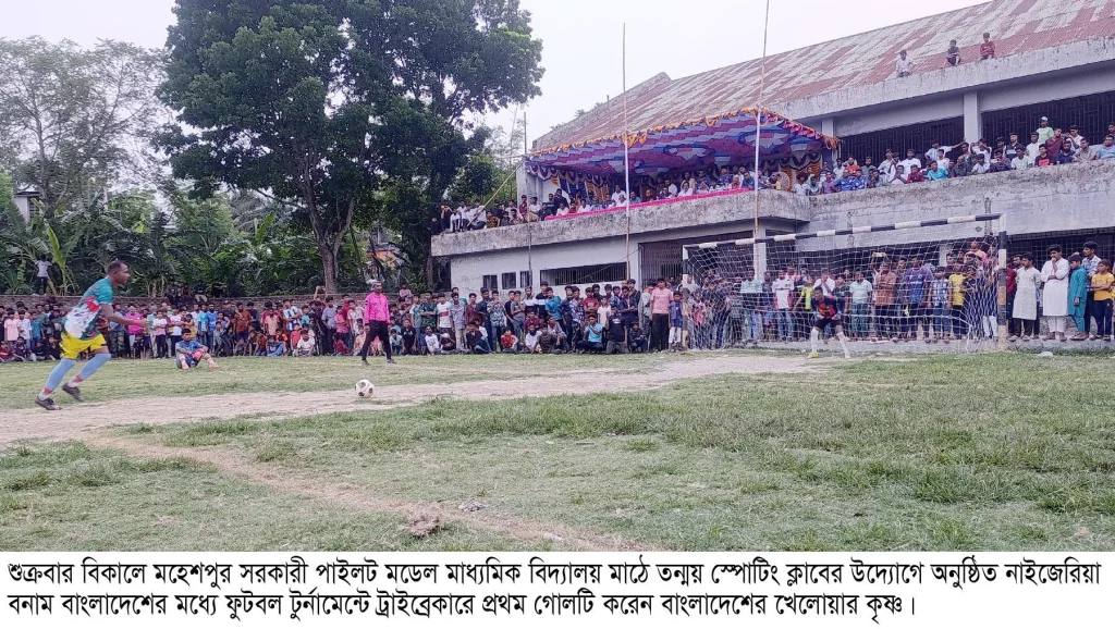 মহেশপুরে ফুটবল টুর্নামেন্টে নাইজেরিয়াকে হারিয়ে বাংলাদেশ চ্যাম্পিয়ন