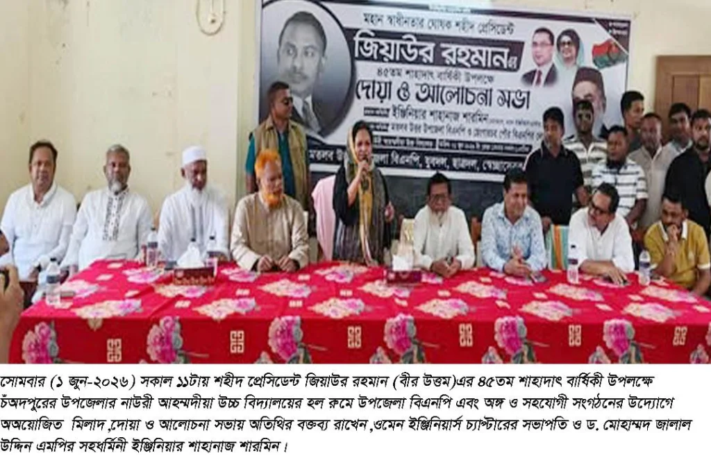 মতলব উত্তরে জিয়াউর রহমানের শাহাদাৎ বার্ষিকী উপলক্ষে দোয়া ও আলোচনা সভা