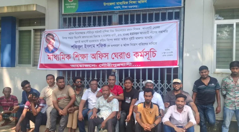 গৌরীপুরে প্রধান শিক্ষকের অপসারণের দাবি,শিক্ষা অফিসে তালা !