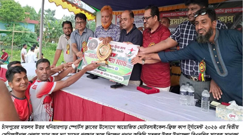 মতলব উত্তরে মোটরসাইকেল-ফ্রিজ কাপ টূর্ণামেন্টের ফাইনালে মোল্লা ইমন একাদশ