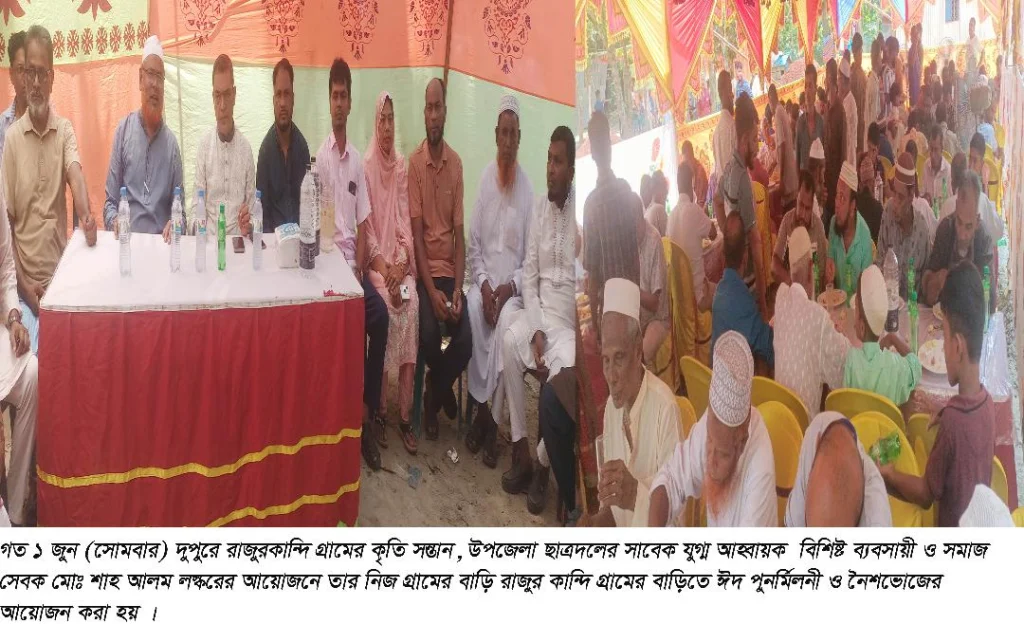 মতলব উত্তরে গজরায় শাহ আলম লস্করের উদ্যোগে ঈদ পুনর্মিলনী ও নৈশভোজ অনুষ্ঠিত