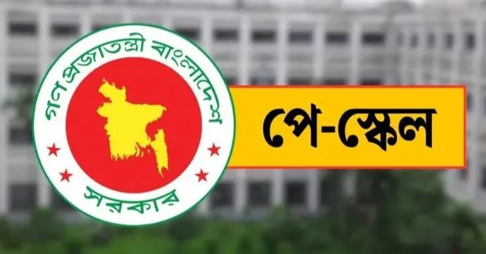 বাস্তবায়নের পথে নবম পে-স্কেল