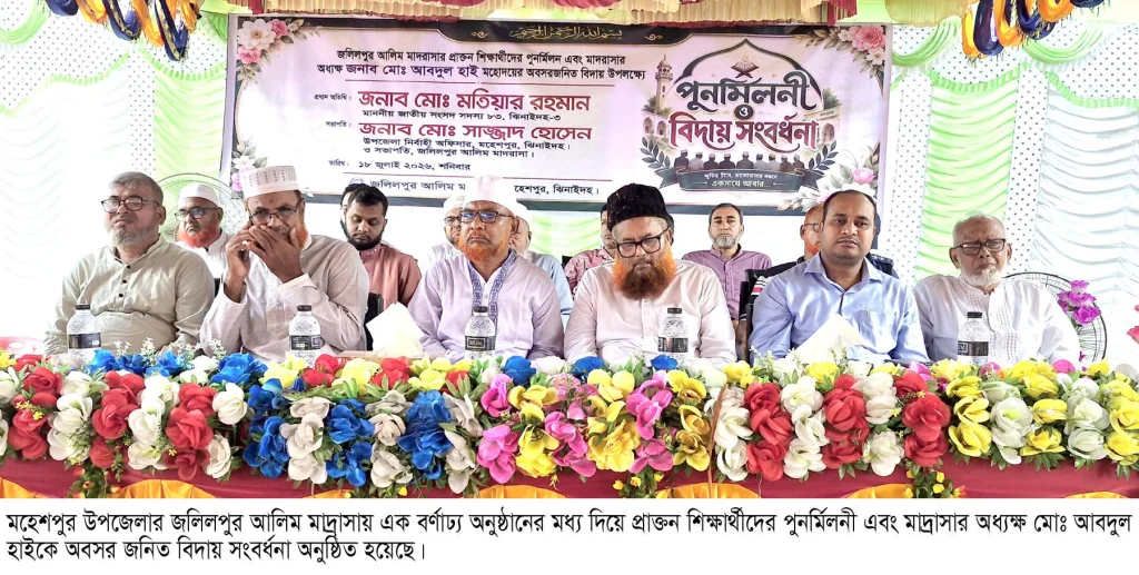 জলিলপুর আলিম মাদ্রাসার পুনর্মিলনী ও অধ্যক্ষের বিদায় সংবর্ধনা
