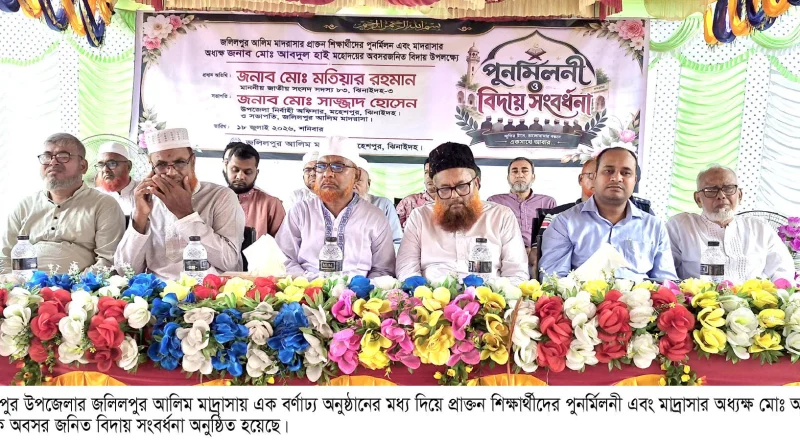 জলিলপুর আলিম মাদ্রাসার পুনর্মিলনী ও অধ্যক্ষের বিদায় সংবর্ধনা