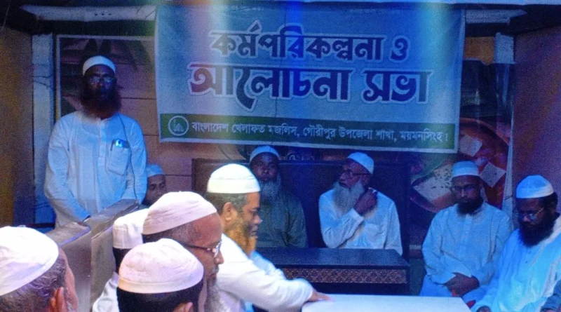 গৌরীপুরে বাংলাদেশ খেলাফত মজলিসের কর্মপরিকল্পনা ও আলোচনা সভা অনুষ্ঠিত