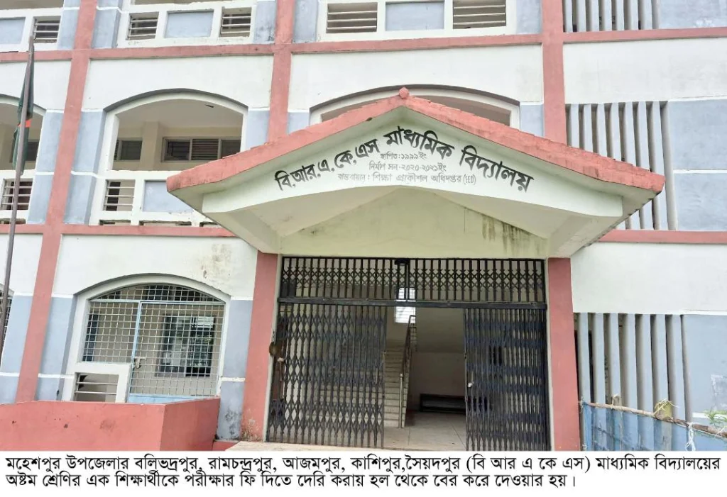 পরীক্ষার ফি দিতে দেরি করায় শিক্ষার্থীকে পরীক্ষার হল থেকে বের করে দিলেন প্রধান শিক্ষক