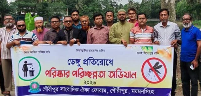 গৌরীপুরে ডেঙ্গু প্রতিরোধে পরিস্কার পরিচ্ছন্নতা অভিযান অনুষ্ঠিত